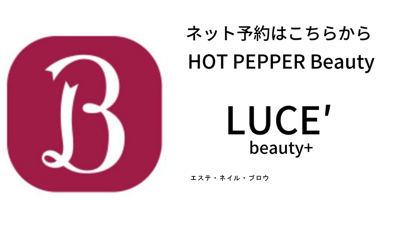 hotpepperエステ・ネイル・ブロウのバナー